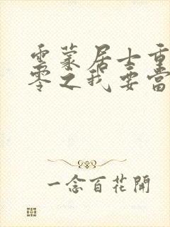 云蒙居士重生八零之我要当军嫂