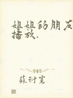 姐姐的朋友在线播放.