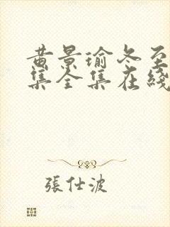 黄景瑜冬至36集全集在线观看