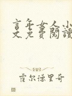 言年女人小说全文免费阅读最新章节