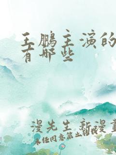 王鹏主演的短剧有哪些