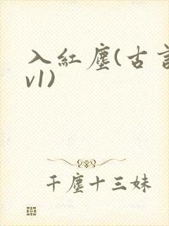 入红尘(古言1v1)