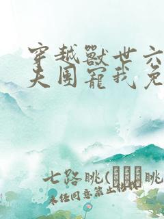 穿越兽世六个兽夫团宠我免费阅读