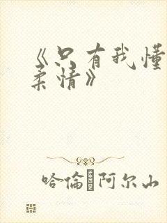 《只有我懂他的柔情》