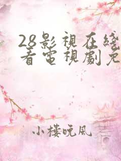 28影视在线观看电视剧免费