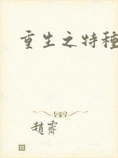 重生之特种兵王