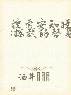 搜索安知晓作品:总裁的替身前妻