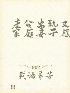 老公出轨又回归家庭妻子应该怎样对待