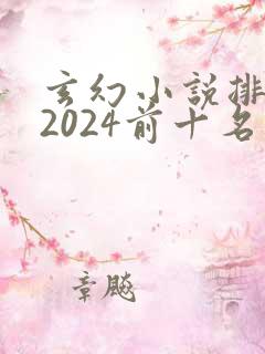 玄幻小说排行榜2024前十名完结