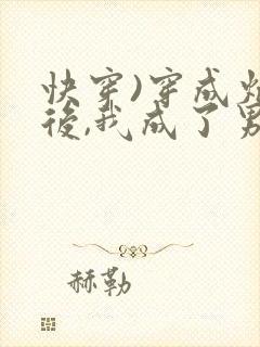 快穿)穿成炮灰后,我成了男主们老婆