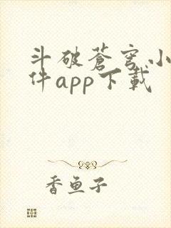 斗破苍穹小说软件app下载