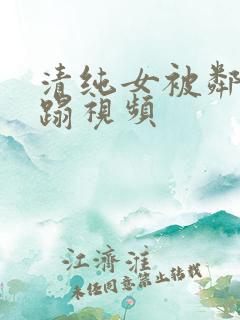 清纯女被邻居糟蹋视频