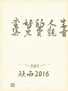 蛮好的人生15集免费观看