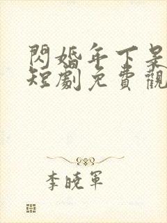 闪婚年下是总裁短剧免费观看