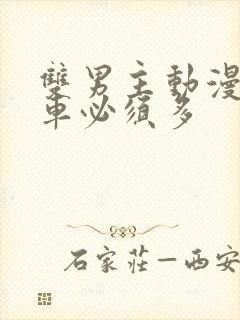 双男主动漫推荐车必须多