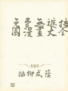 免费无遮挡的韩国漫画大全