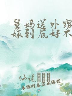 舅妈送外甥女出嫁到底好不好