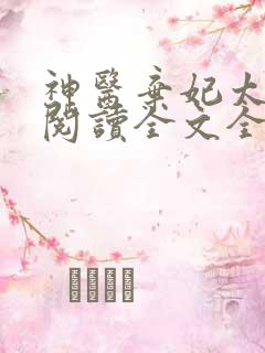 神医弃妃太嚣张阅读全文全文