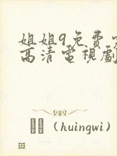 姐姐9免费完整高清电视剧在线看