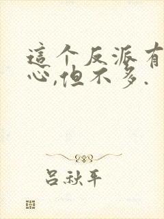 这个反派有点良心,但不多.