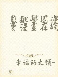 监狱学园漫画免费漫画在线观看全集