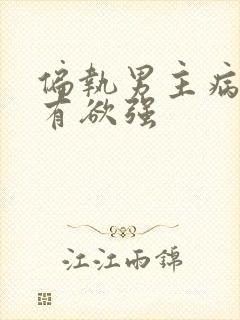 偏执男主病态占有欲强