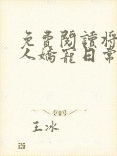 免费阅读将军夫人娇宠日常小说