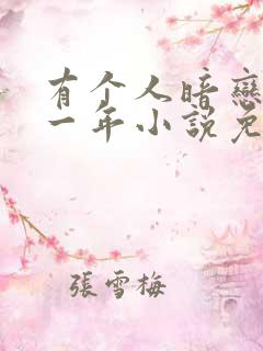 有个人暗恋我十一年小说免费阅读