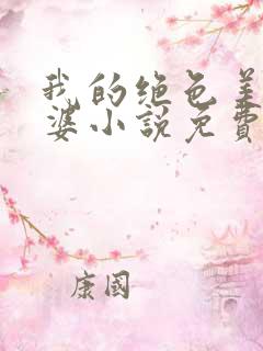 我的绝色美女老婆小说免费阅读全文