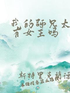 我的师兄太强了有女主吗