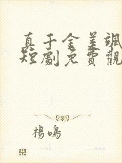 真千金美飒全场短剧免费观看