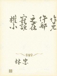 权宠之仵作医妃小说在哪免费下载