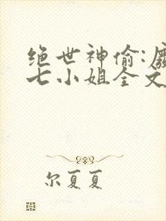 绝世神偷:废柴七小姐全文免费阅读