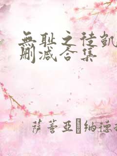 无耻之徒凯伦无删减合集