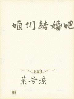 咱们结婚吧西瓜