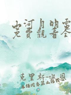 山河月明电视剧免费观看全集