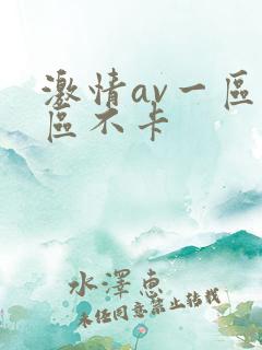 激情av一区二区不卡