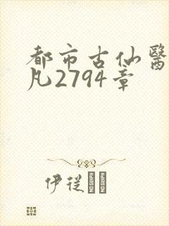 都市古仙医叶不凡2794章