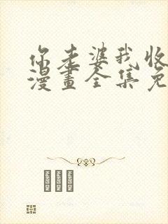 你老婆我收下了漫画全集免费阅读