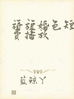 旖旎婚色短剧免费播放