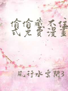 偷偷藏不住下拉式免费漫画