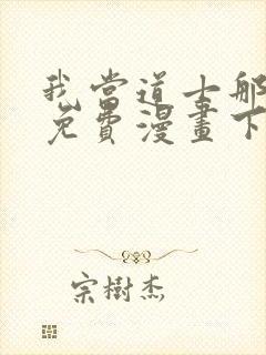 我当道士那些年免费漫画下拉式