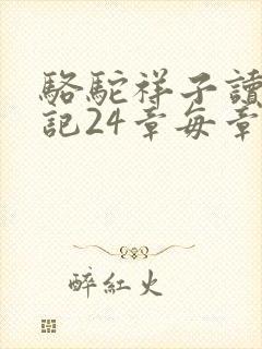 骆驼祥子读书笔记24章每章100字