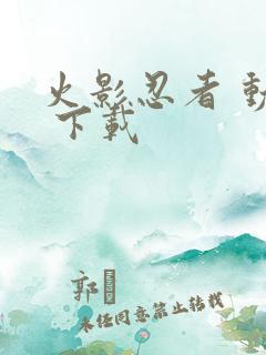 火影忍者 动漫 下载