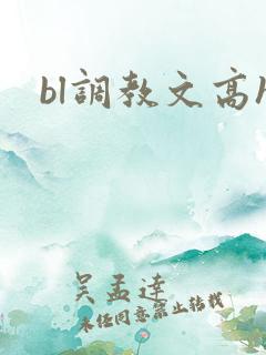 bl调教文高h