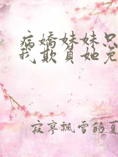 病娇妹妹只想让我欺负她免费