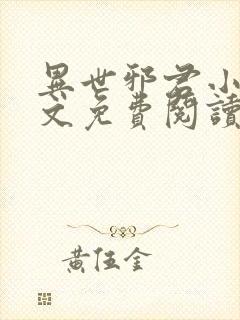 异世邪君小说全文免费阅读无弹窗