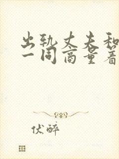 出轨丈夫和小三一同商量着对付妻子