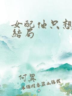 女配他只想被渣结局