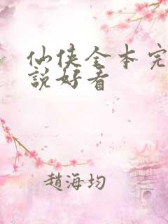 仙侠全本完结小说好看